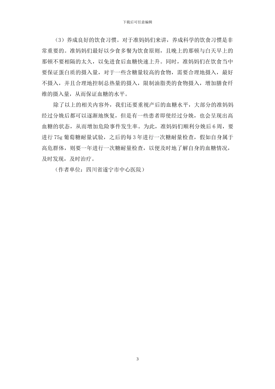 妊娠期糖尿病-这些高危人群更要警惕_第3页