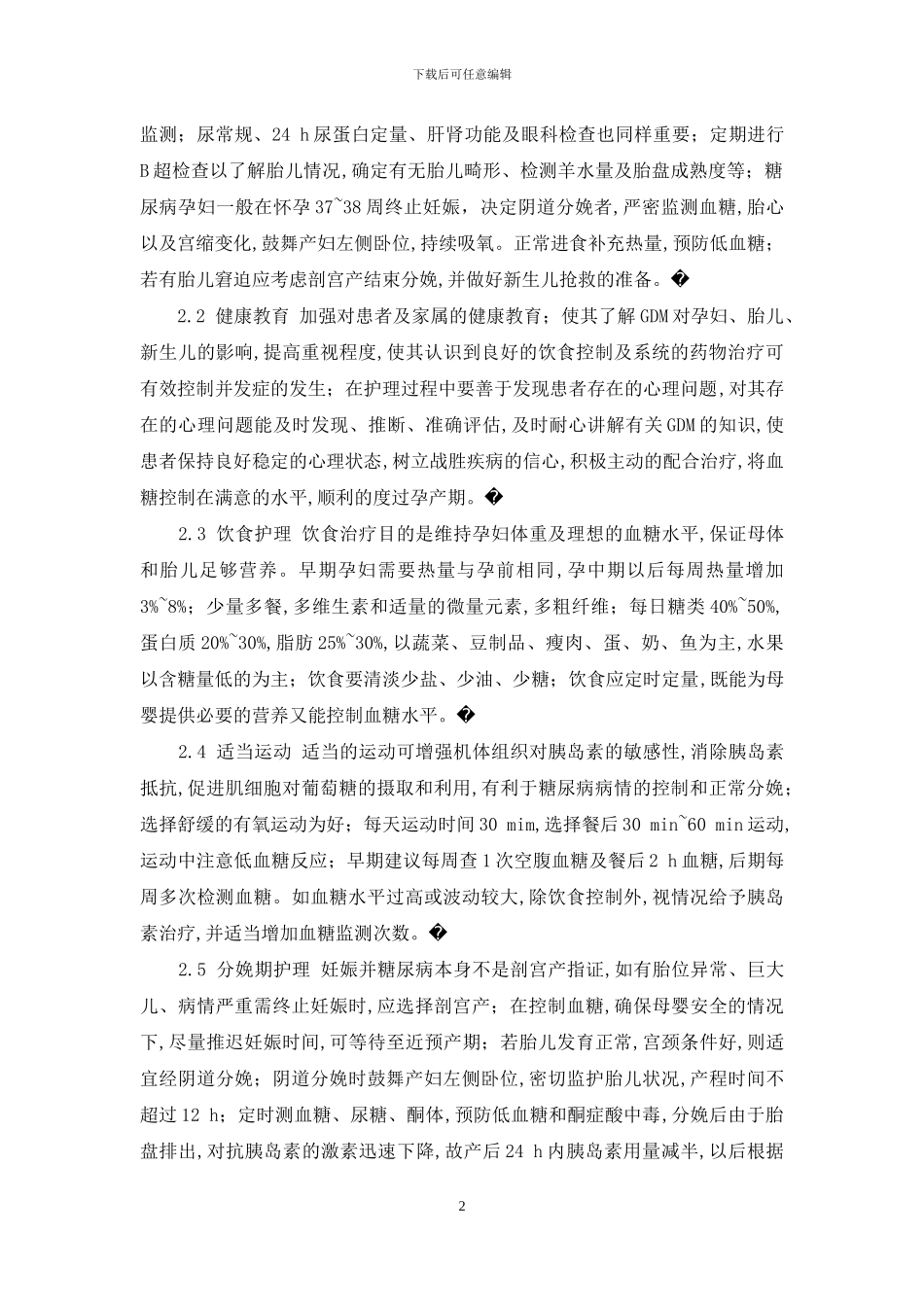 妊娠期糖尿病的护理-妊娠期糖尿病的护理观察_第2页