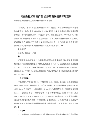 妊娠期糖尿病的护理-妊娠期糖尿病的护理观察