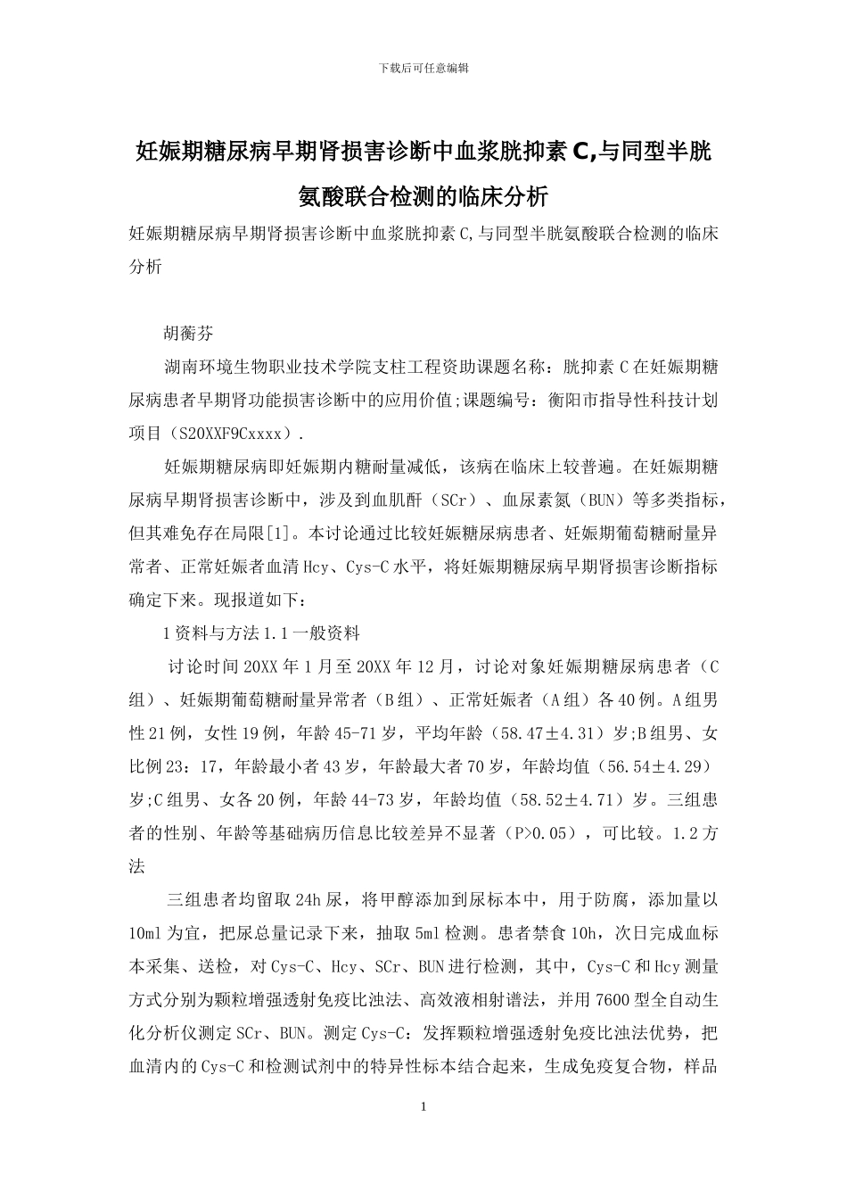 妊娠期糖尿病早期肾损害诊断中血浆胱抑素C-与同型半胱氨酸联合检测的临床分析_第1页