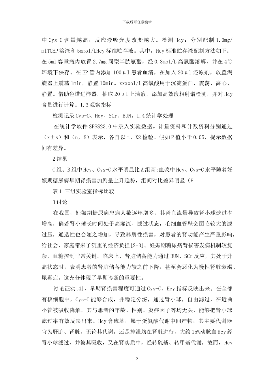 妊娠期糖尿病早期肾损害诊断中血浆胱抑素C-与同型半胱氨酸联合检测的临床分析_第2页