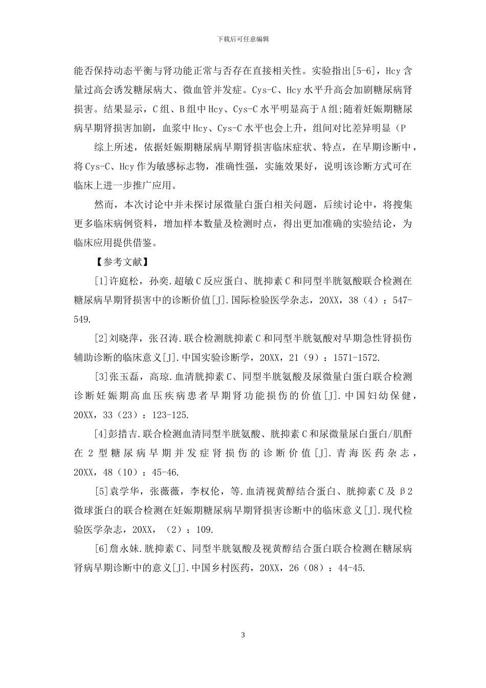 妊娠期糖尿病早期肾损害诊断中血浆胱抑素C-与同型半胱氨酸联合检测的临床分析_第3页