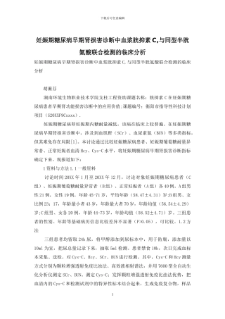妊娠期糖尿病早期肾损害诊断中血浆胱抑素C-与同型半胱氨酸联合检测的临床分析