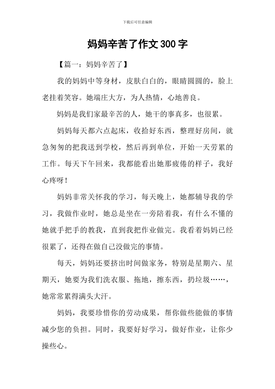 妈妈辛苦了作文300字_第1页