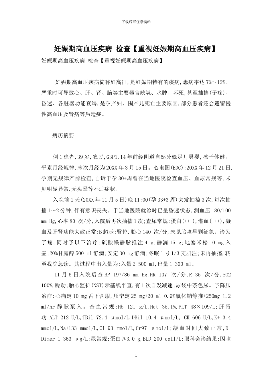 妊娠期高血压疾病-检查_第1页