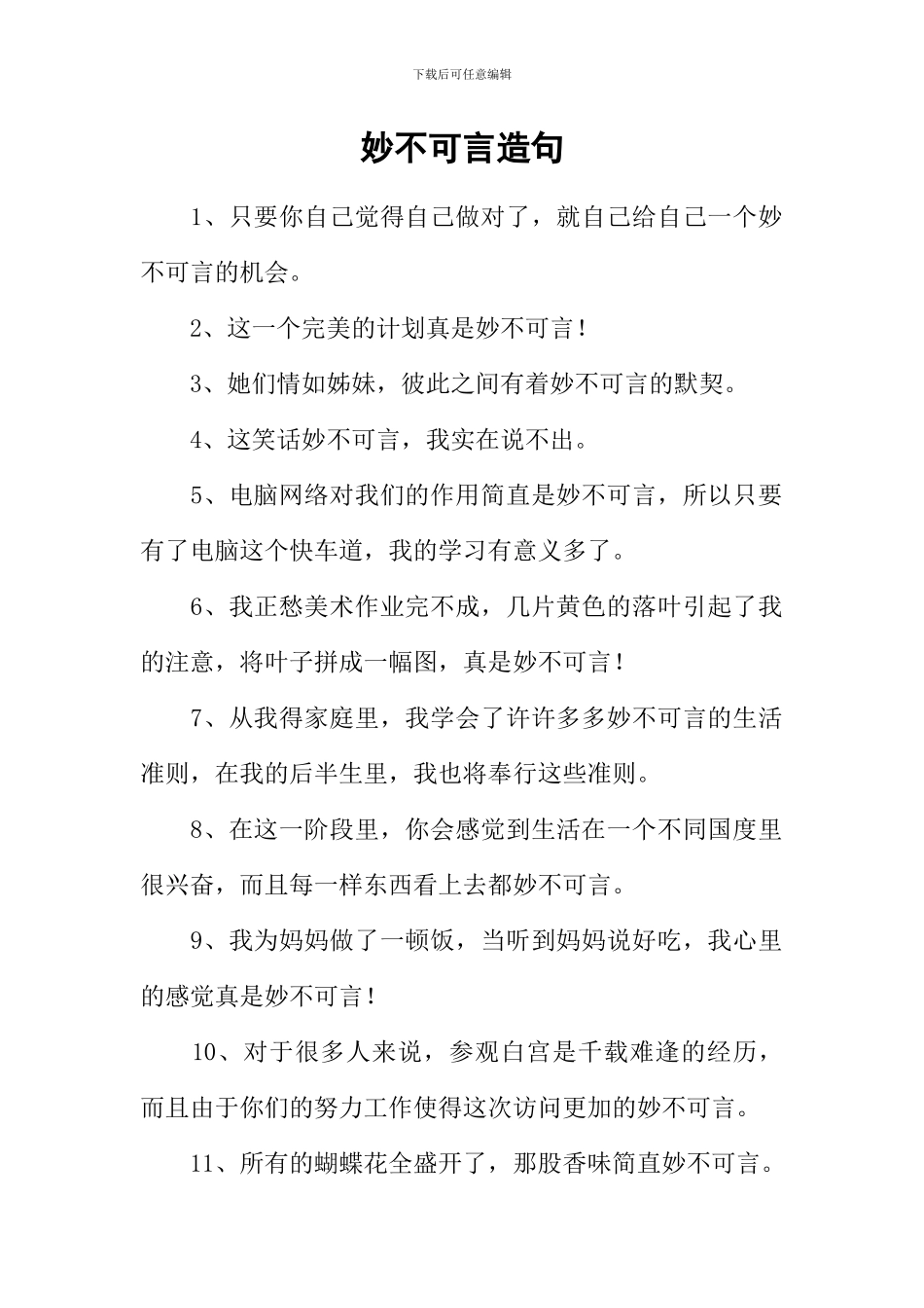 妙不可言造句_第1页