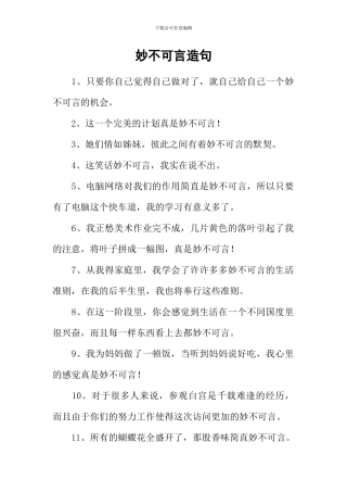 妙不可言造句