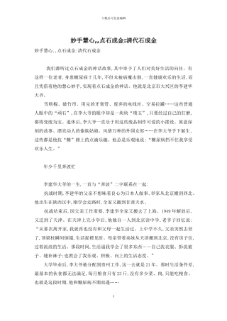 妙手慧心--点石成金-清代石成金