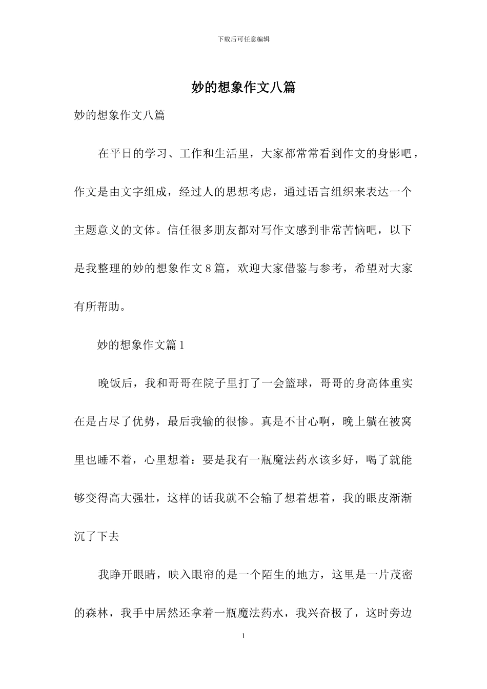 妙的想象作文八篇_第1页