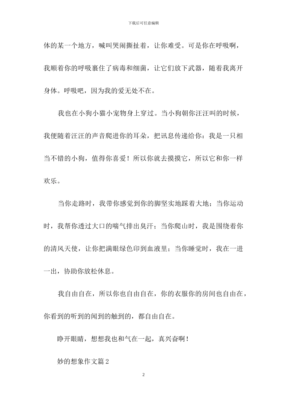 妙的想象作文四篇_第2页