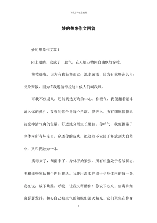 妙的想象作文四篇