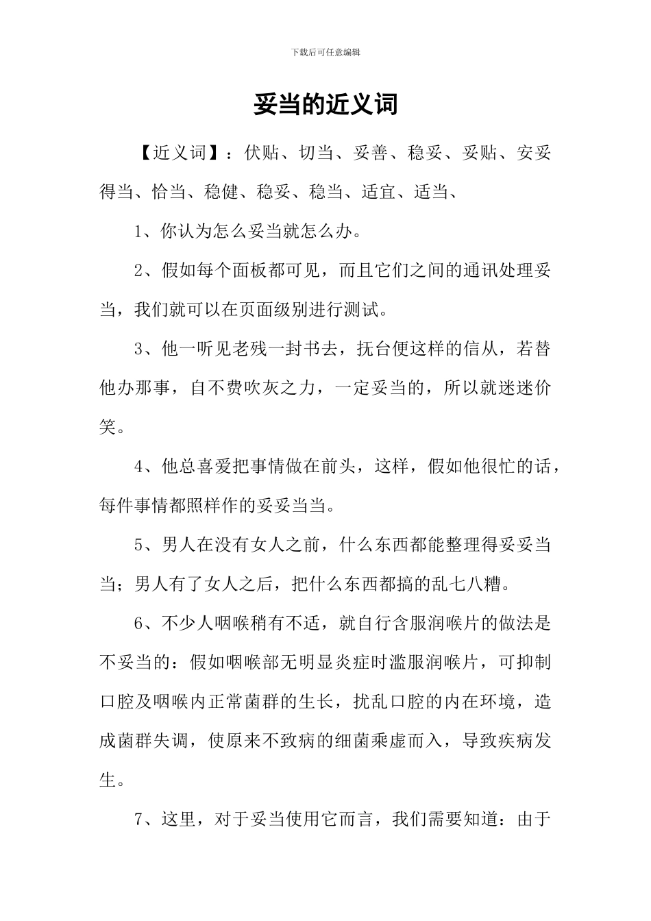 妥当的近义词_第1页
