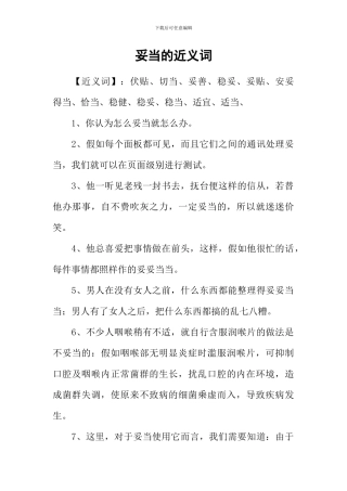 妥当的近义词