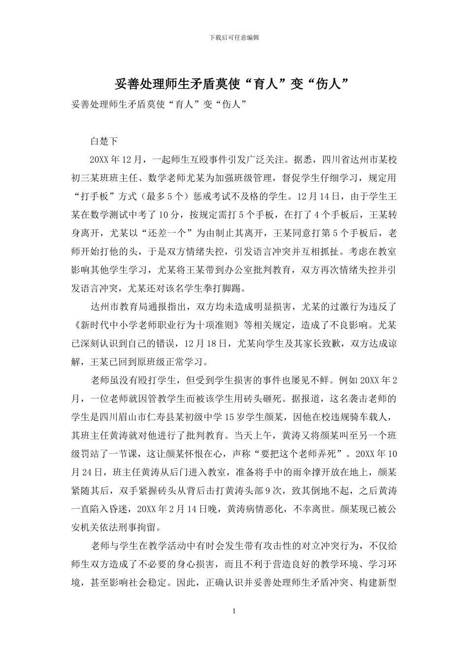 妥善处理师生矛盾莫使“育人”变“伤人”_第1页