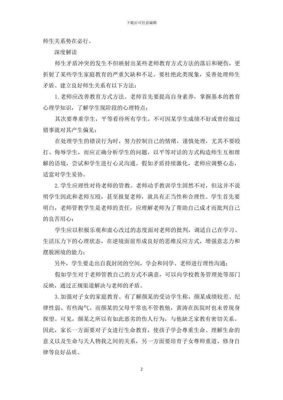 妥善处理师生矛盾莫使“育人”变“伤人”_第2页
