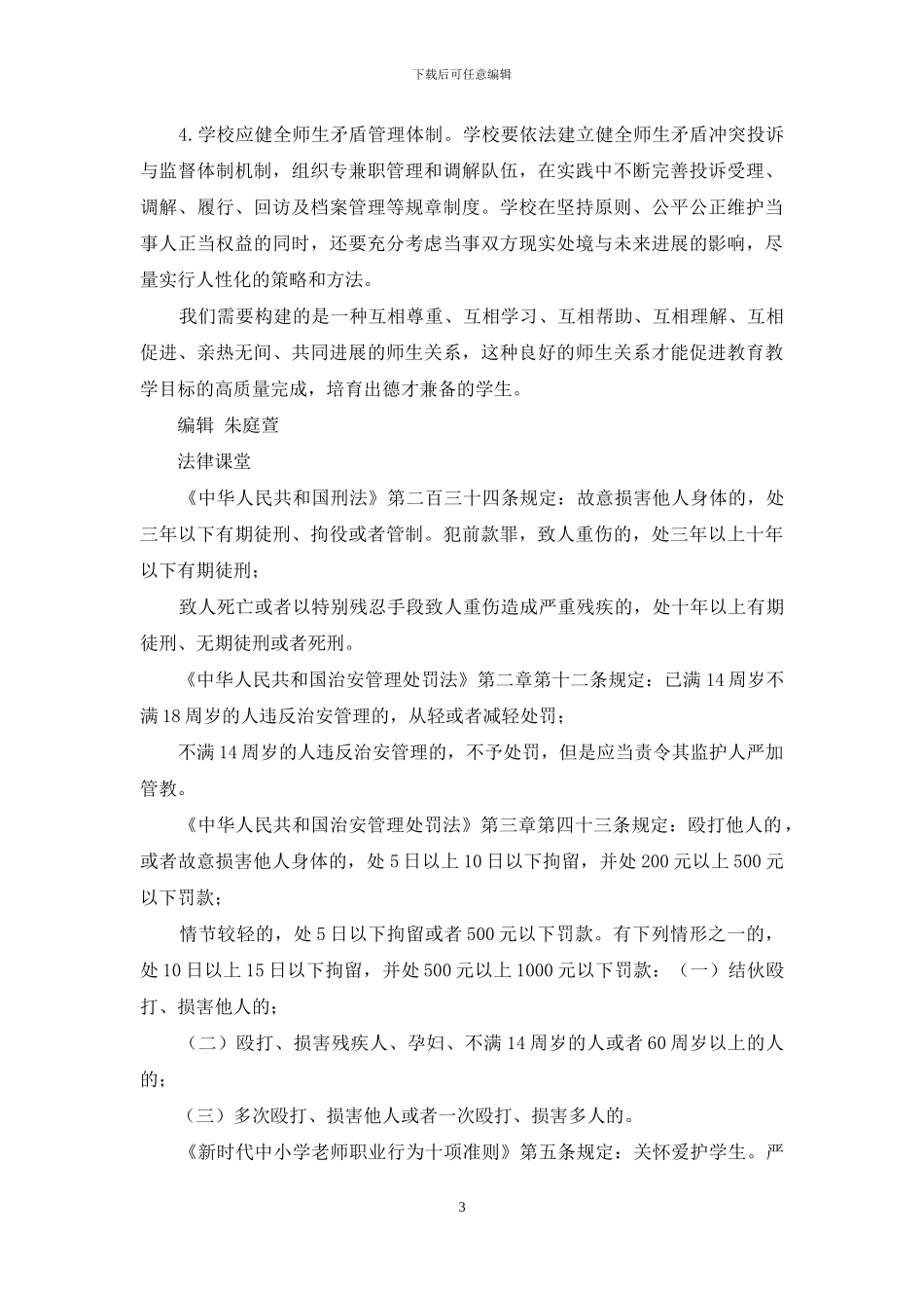 妥善处理师生矛盾莫使“育人”变“伤人”_第3页