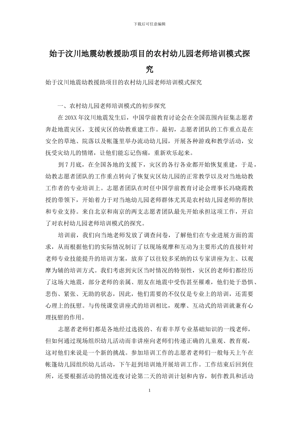 始于汶川地震幼教援助项目的农村幼儿园教师培训模式探索_第1页