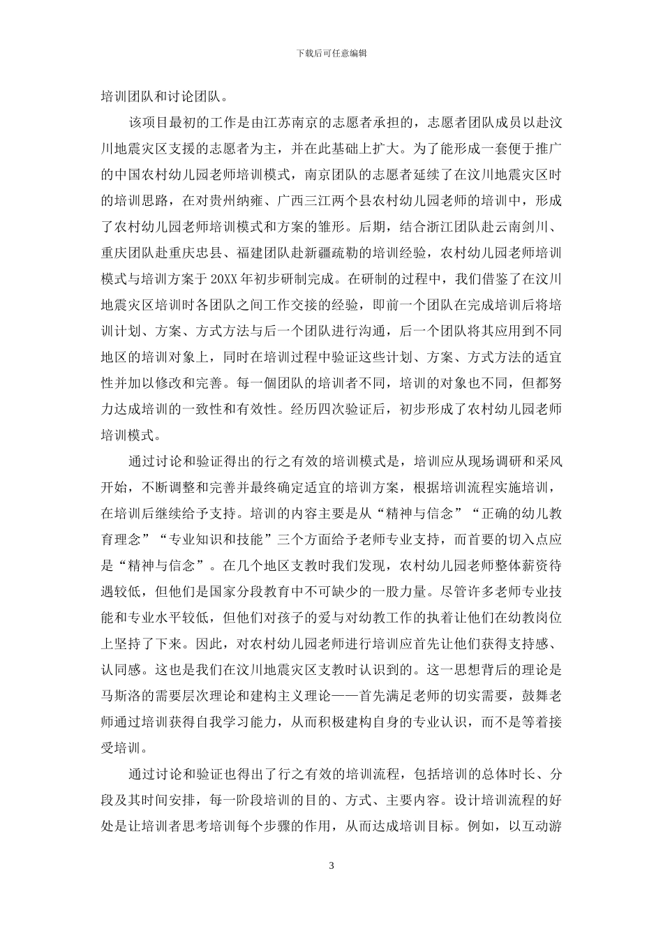 始于汶川地震幼教援助项目的农村幼儿园教师培训模式探索_第3页
