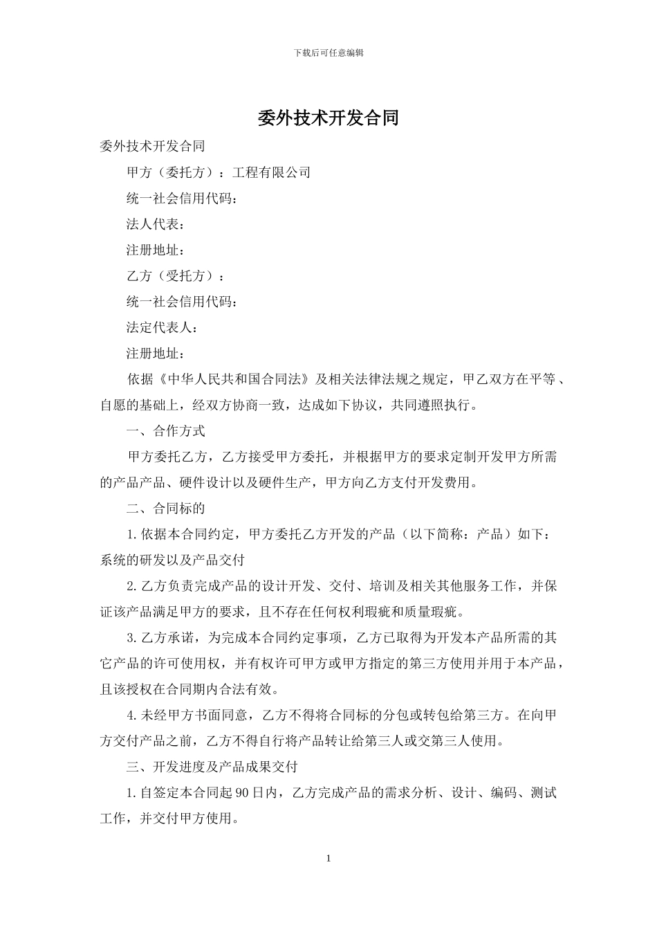委外技术开发合同_第1页