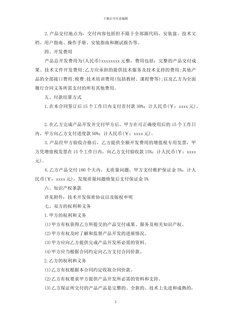 委外技术开发合同_第2页