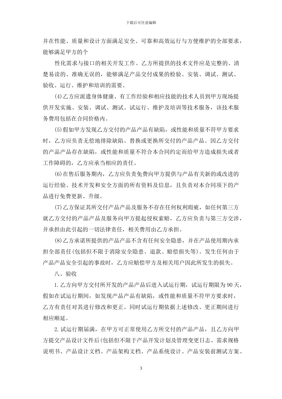 委外技术开发合同_第3页