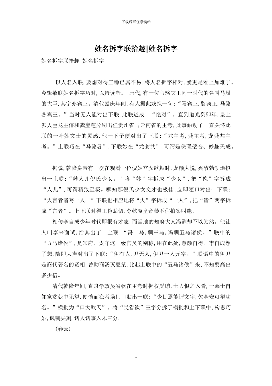 姓名拆字联拾趣-姓名拆字_第1页