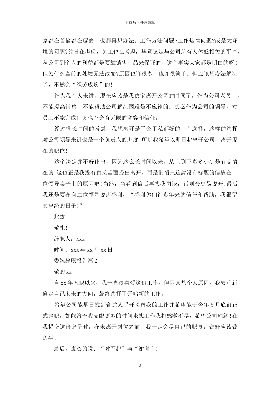 委婉辞职报告合集7篇_第2页