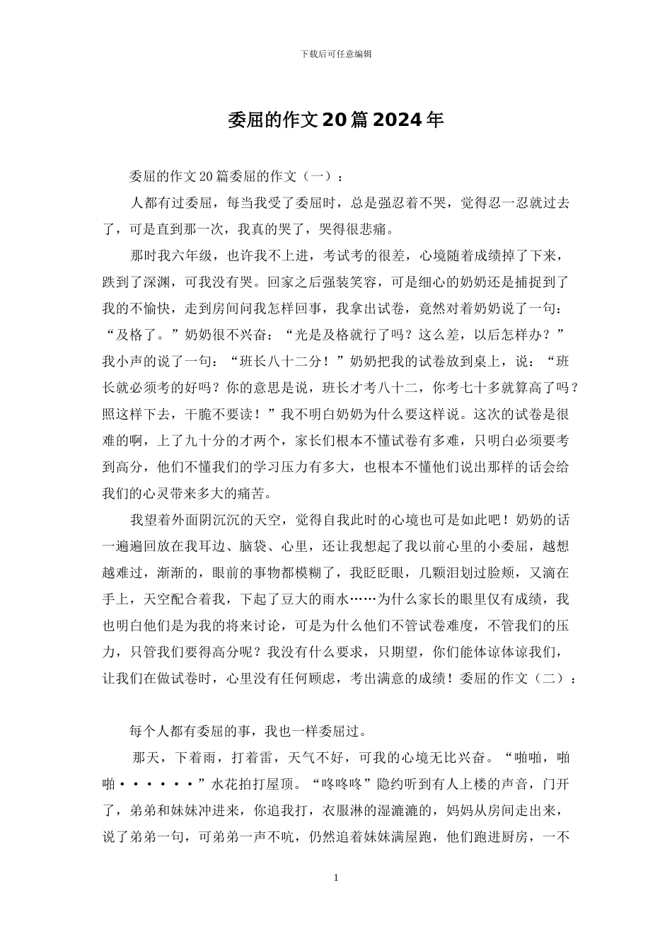 委屈的作文20篇2024年_第1页
