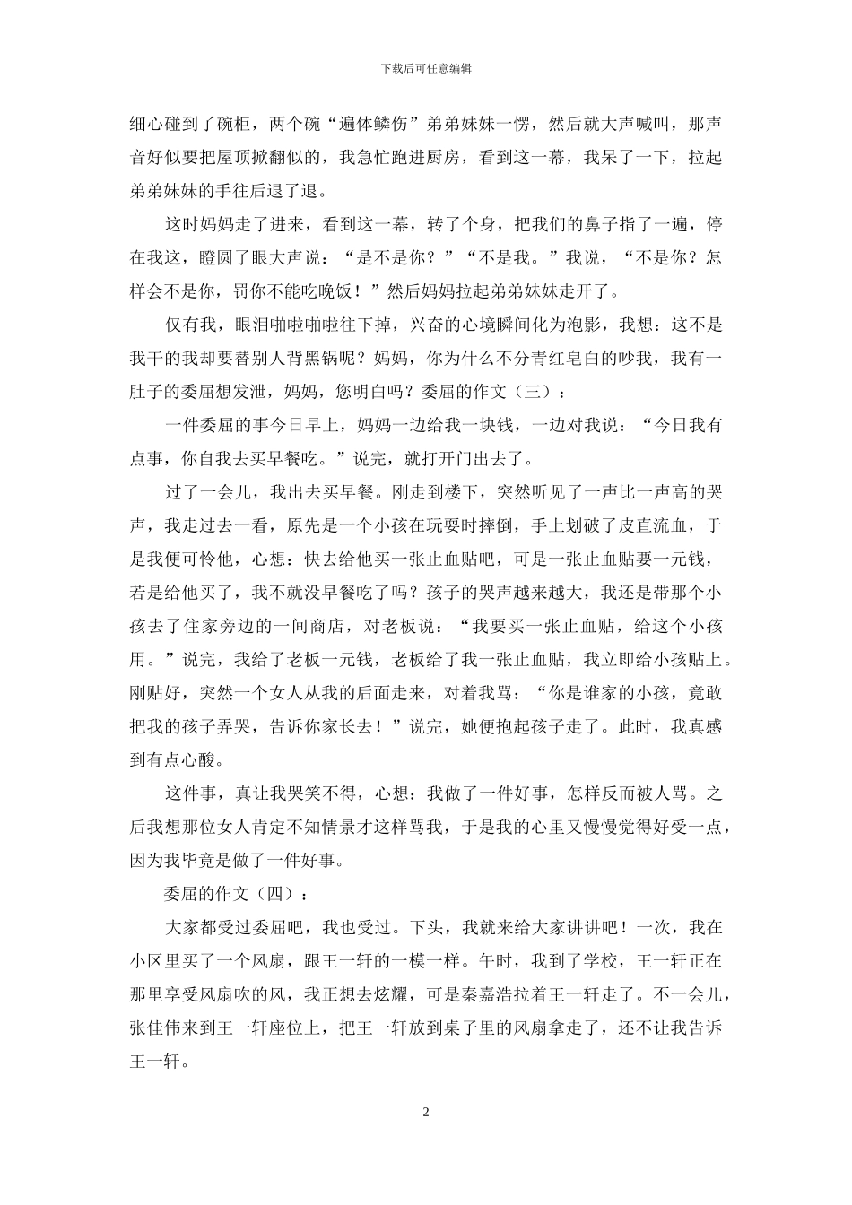 委屈的作文20篇2024年_第2页