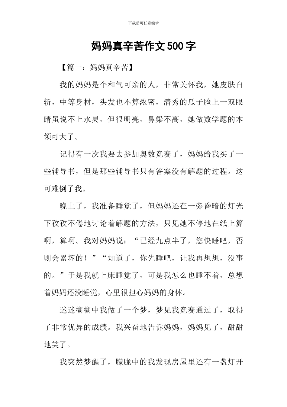 妈妈真辛苦作文500字-1_第1页