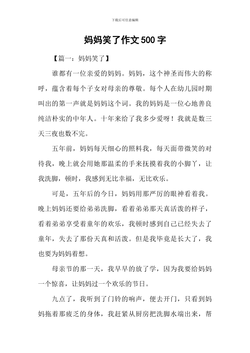 妈妈笑了作文500字_第1页