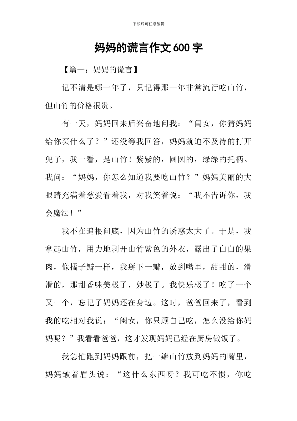 妈妈的谎言作文600字_第1页