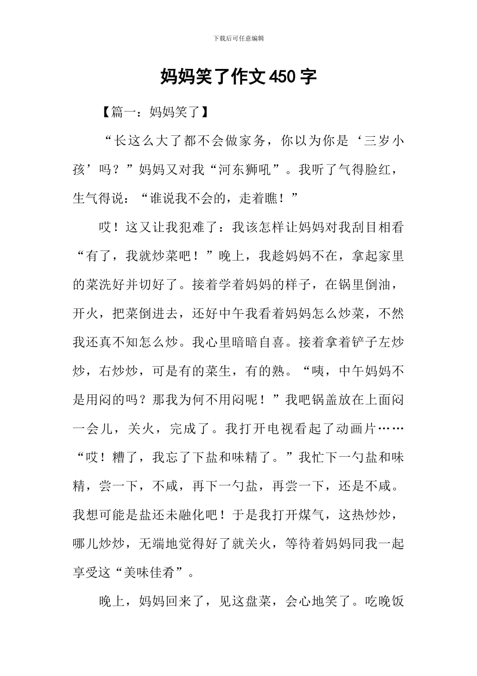 妈妈笑了作文450字_第1页