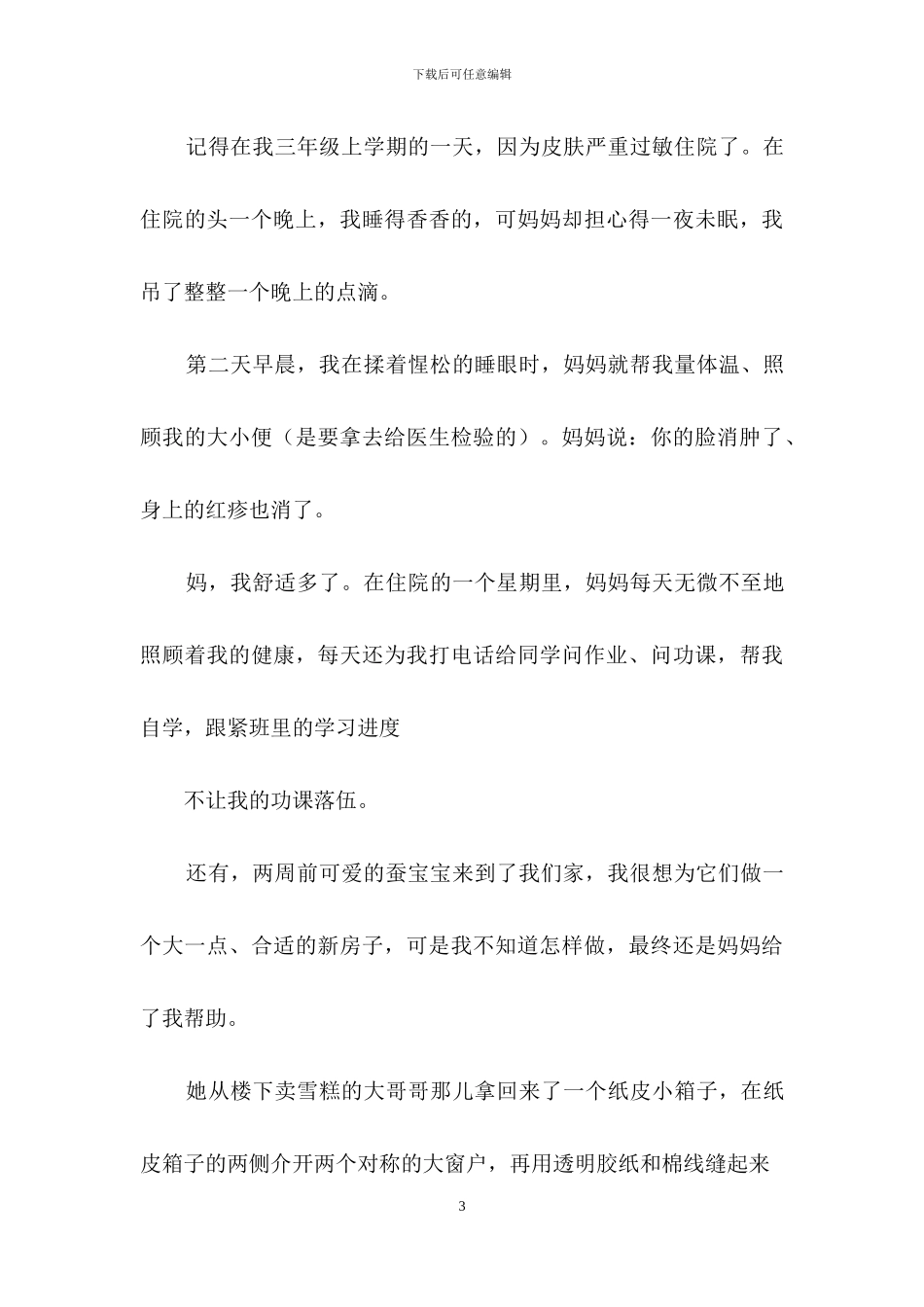 妈妈给我的爱作文500字_第3页