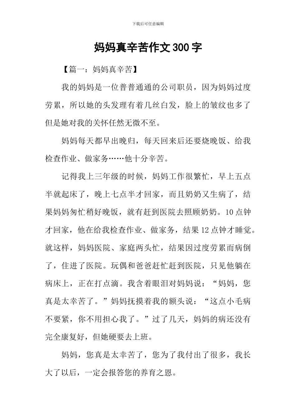 妈妈真辛苦作文300字_第1页