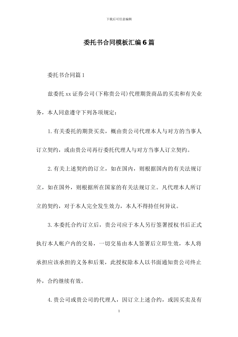 委托书合同模板汇编6篇_第1页