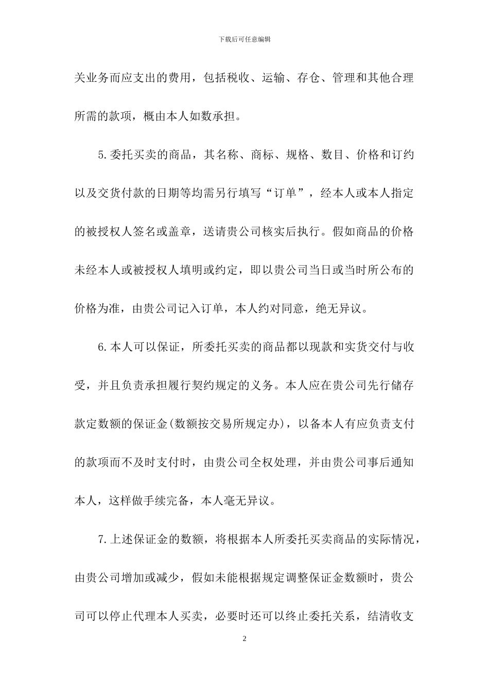 委托书合同模板汇编6篇_第2页