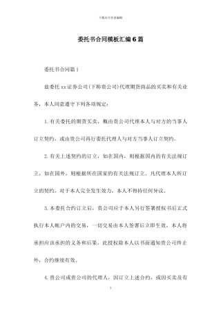 委托书合同模板汇编6篇