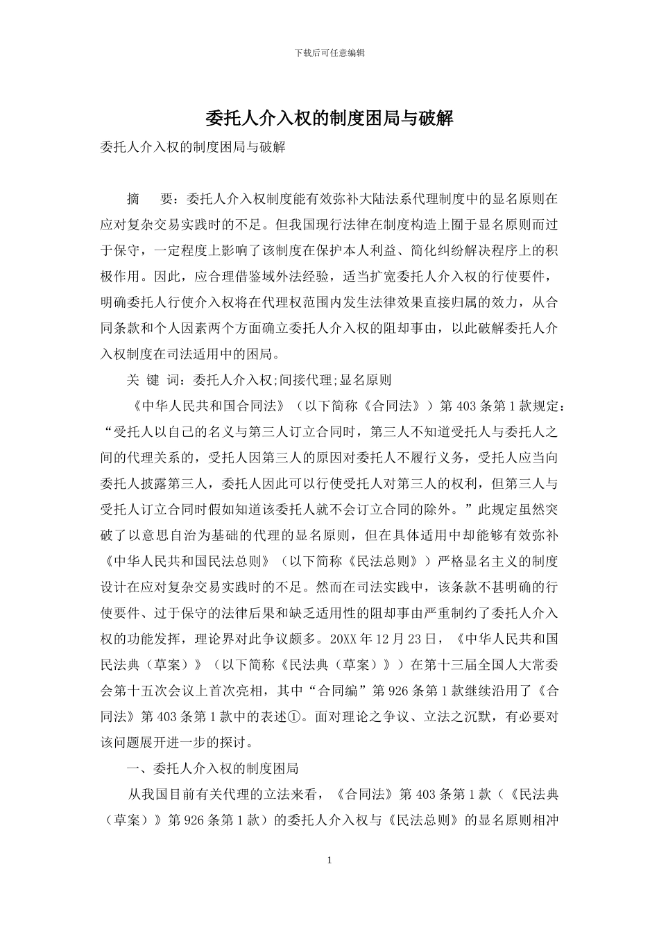 委托人介入权的制度困局与破解_第1页