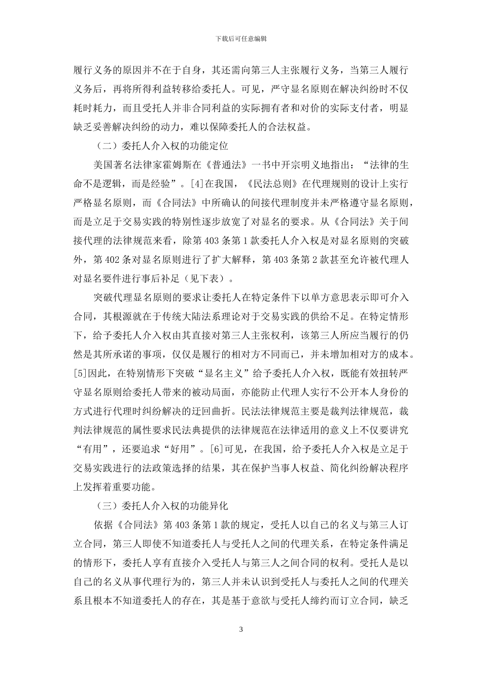 委托人介入权的制度困局与破解_第3页