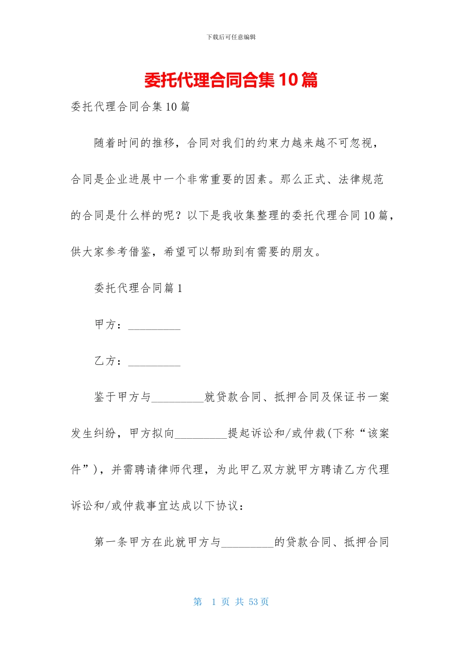 委托代理合同合集10篇-1_第1页