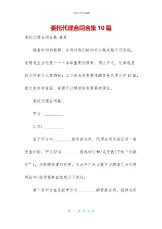 委托代理合同合集10篇-1