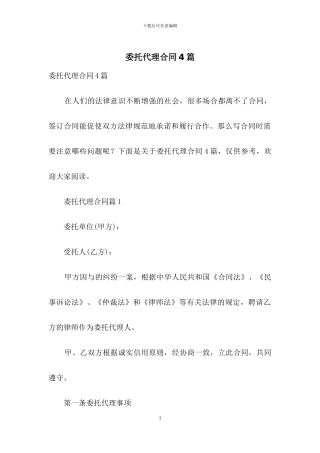 委托代理合同4篇-1