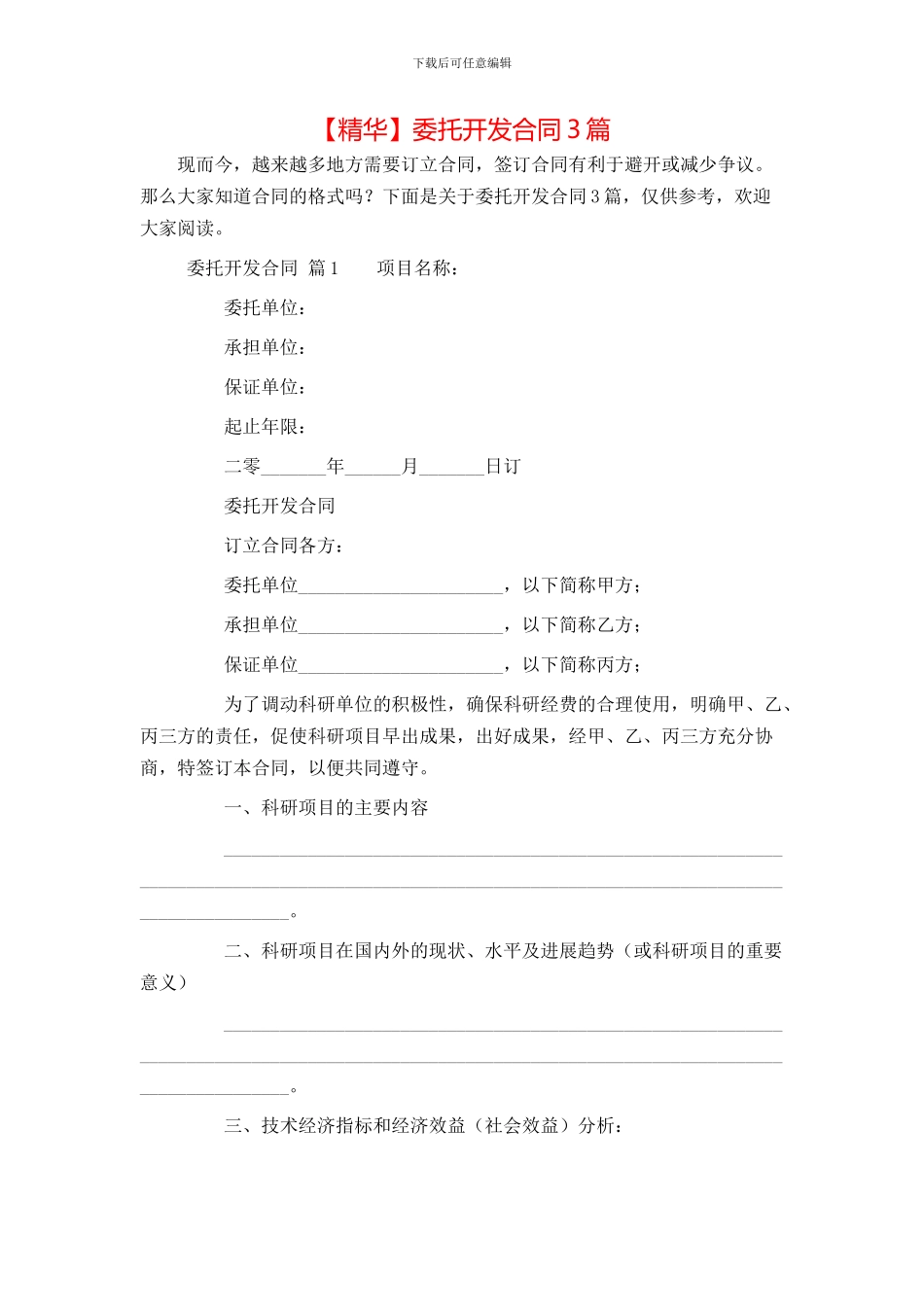 委托开发合同3篇_第1页