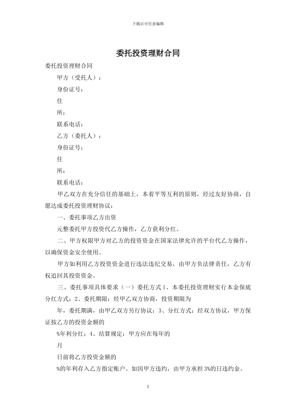 委托投资理财合同_第1页