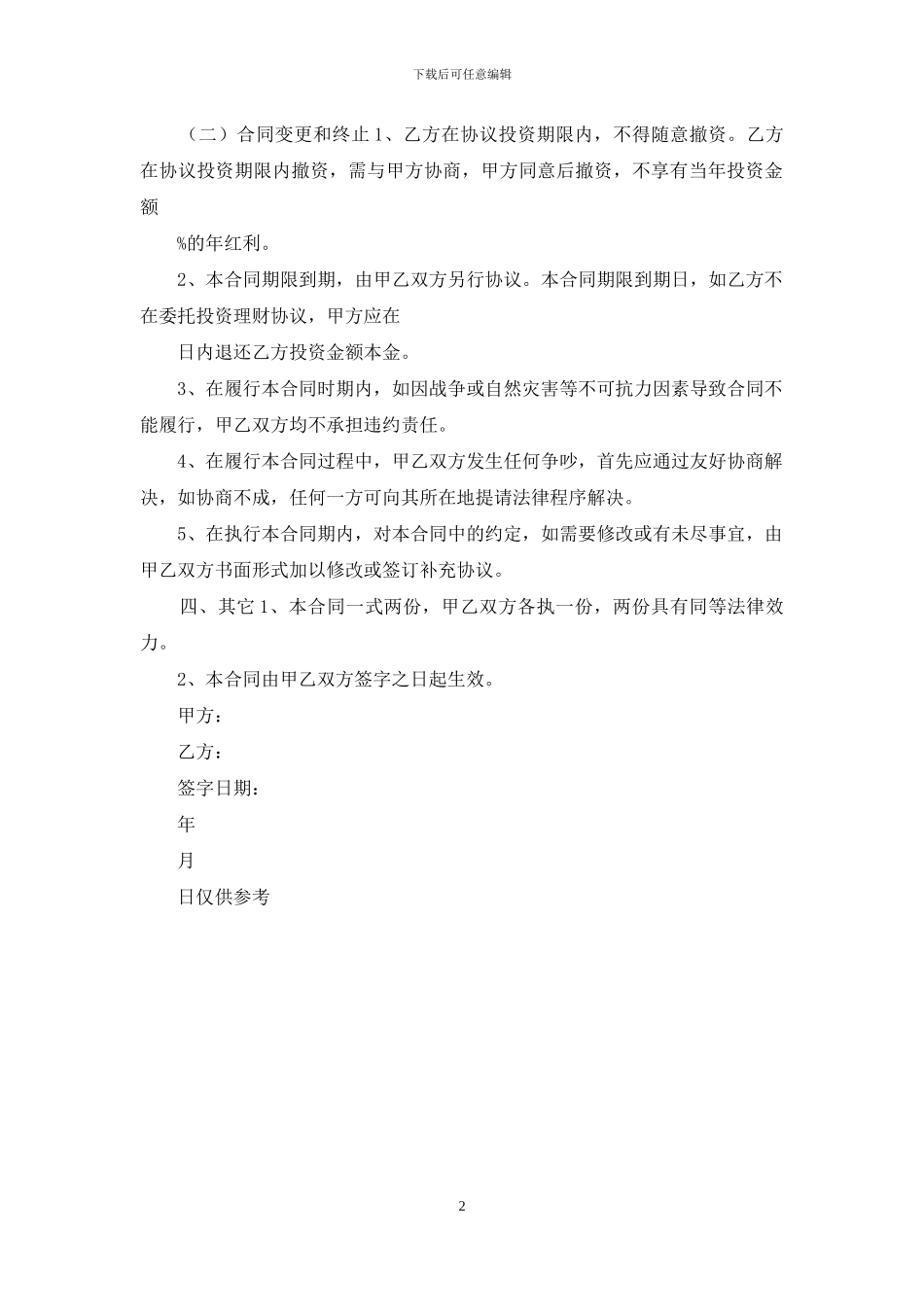 委托投资理财合同_第2页