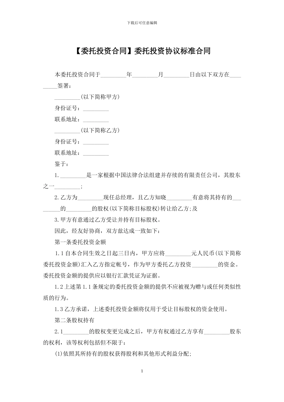 委托投资协议标准合同_第1页
