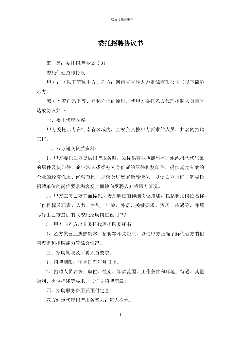 委托招聘协议书_第1页