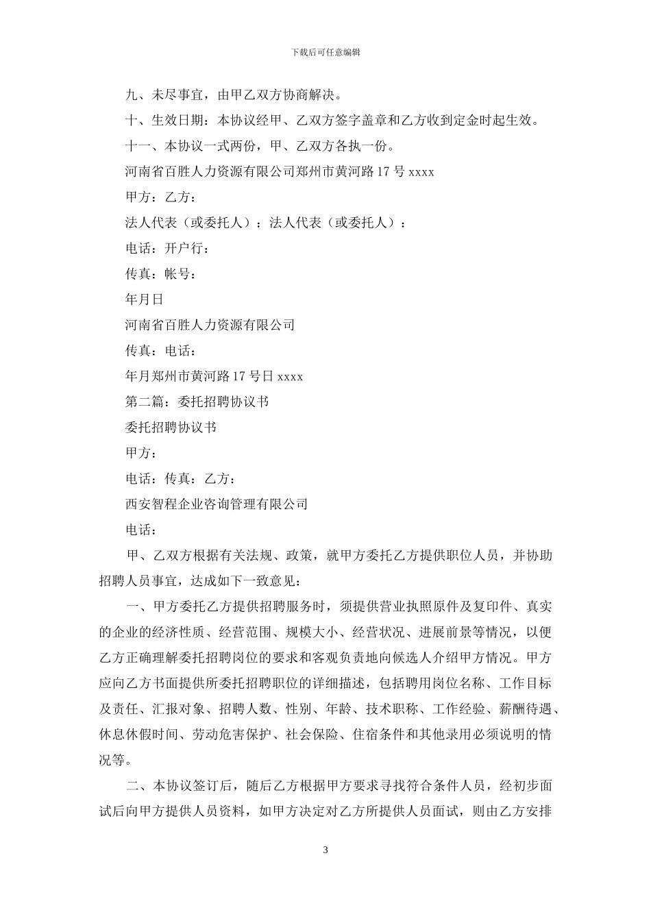 委托招聘协议书_第3页