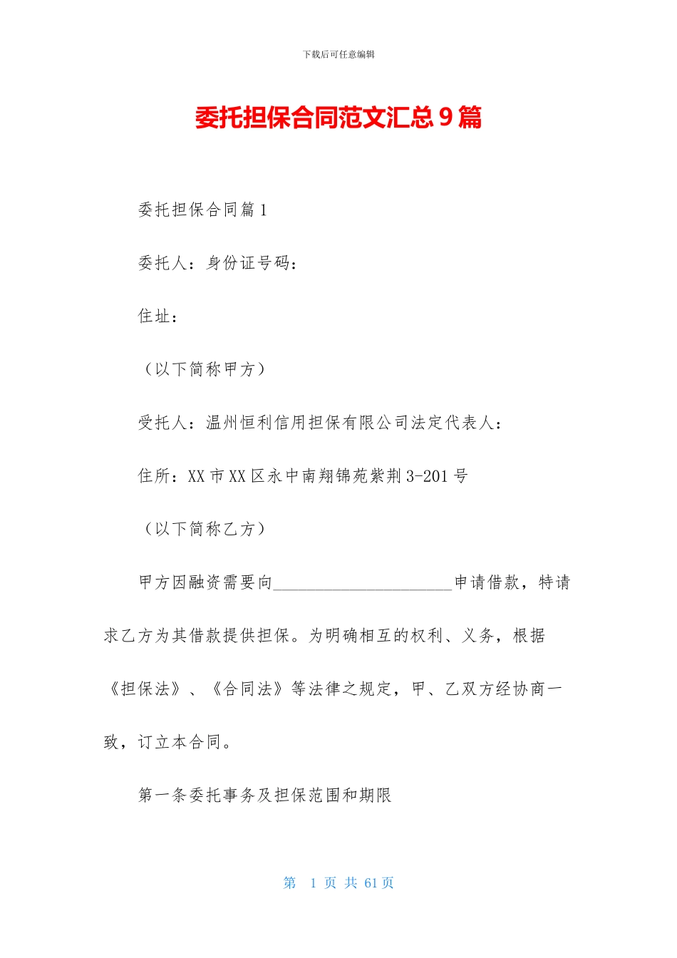 委托担保合同范文汇总9篇_第1页